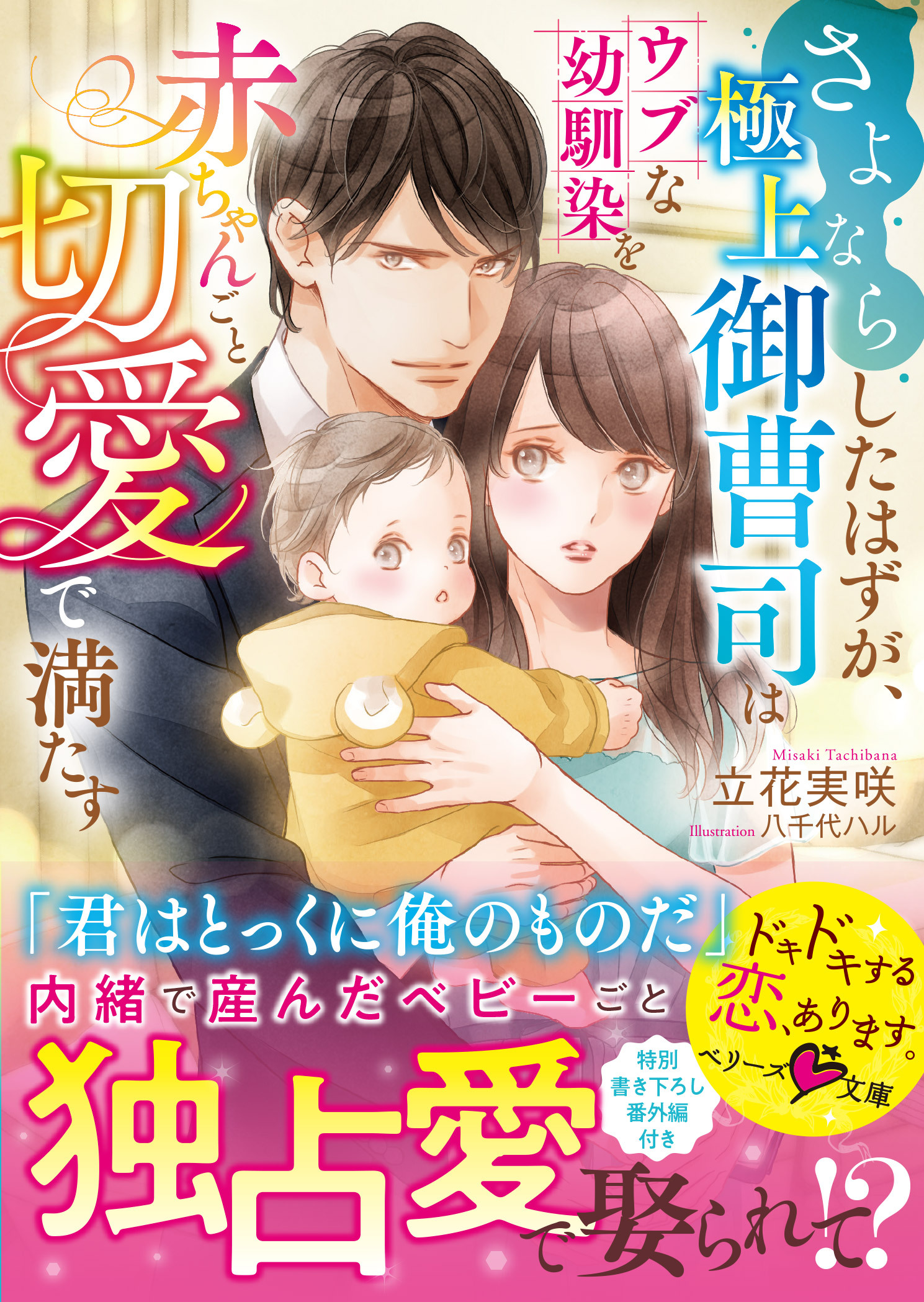 さよならしたはずが、極上御曹司はウブな幼馴染を赤ちゃんごと切愛で満たす