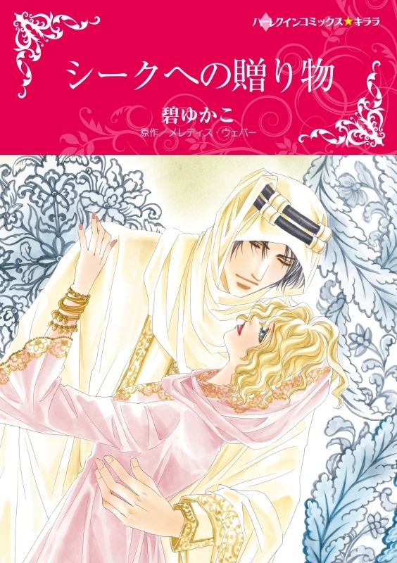 シークへの贈り物