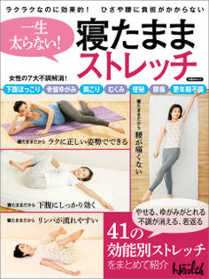 一生太らない! 寝たままストレッチ