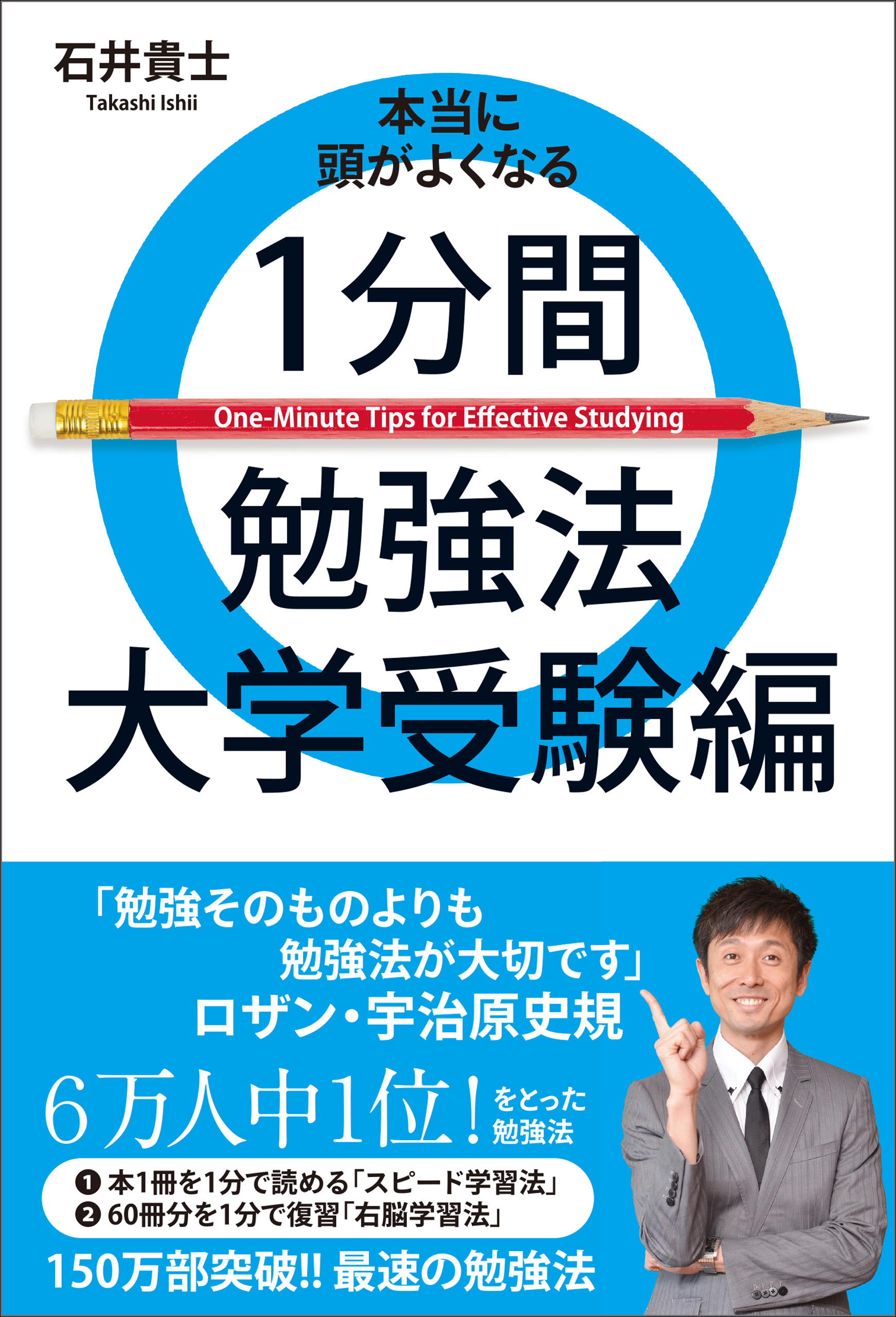 本当に頭がよくなる１分間勉強法 大学受験編