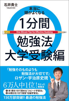 本当に頭がよくなる1分間勉強法 大学受験編