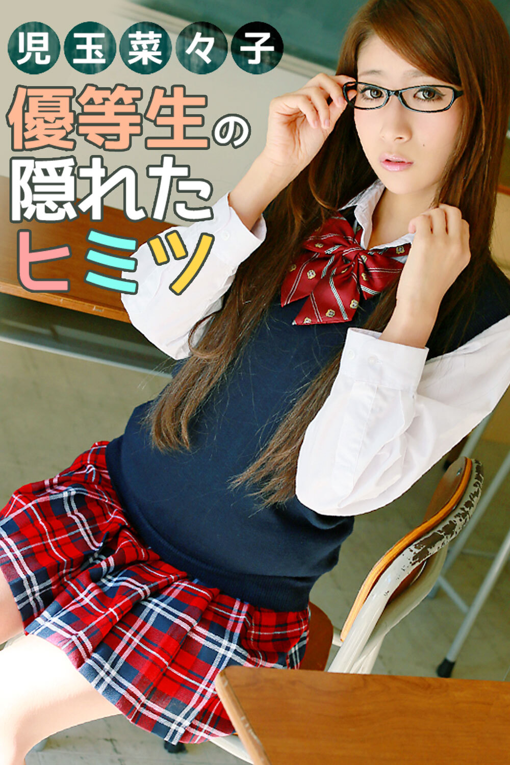 優等生の隠れたヒミツ 児玉菜々子
