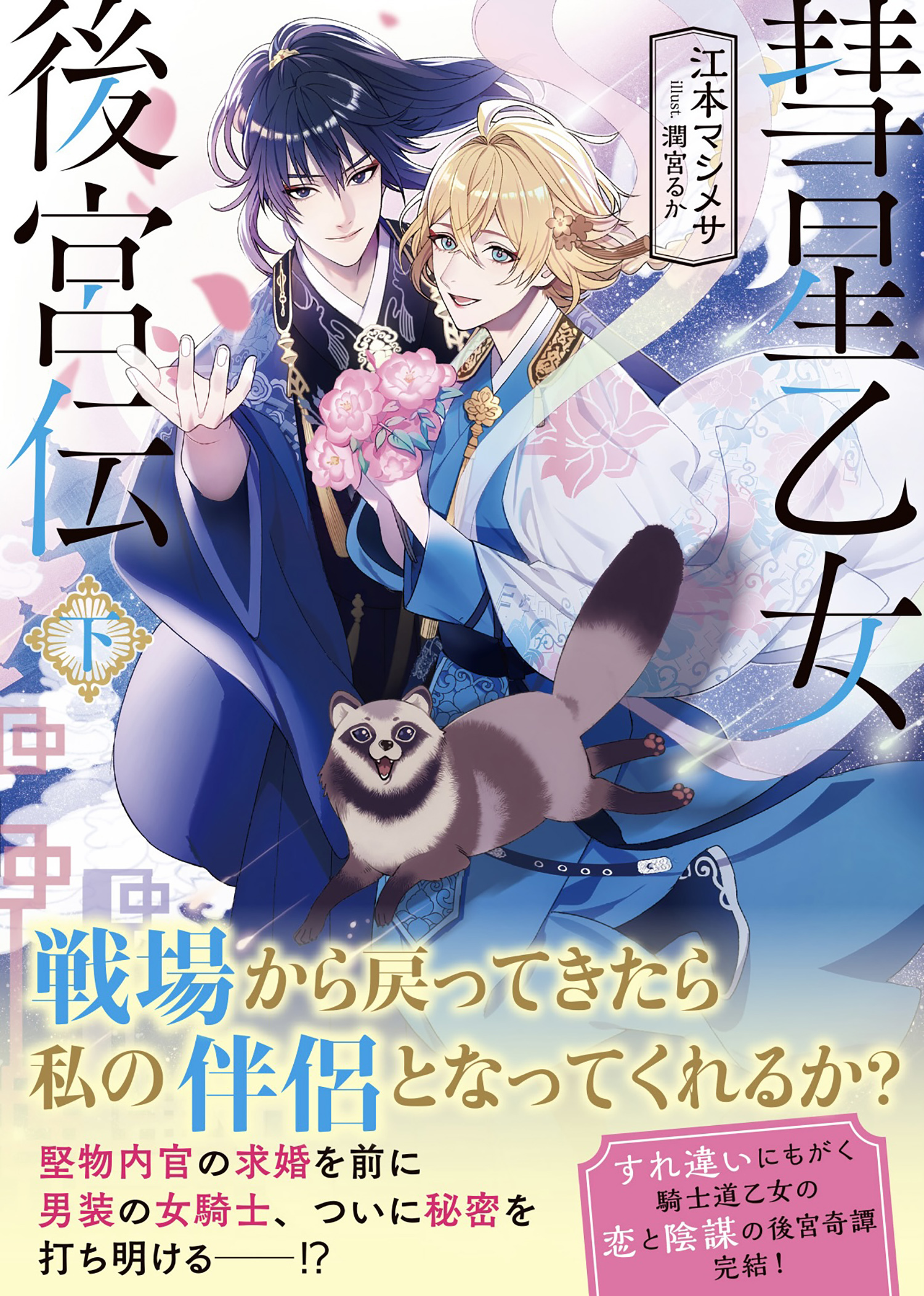 彗星乙女後宮伝