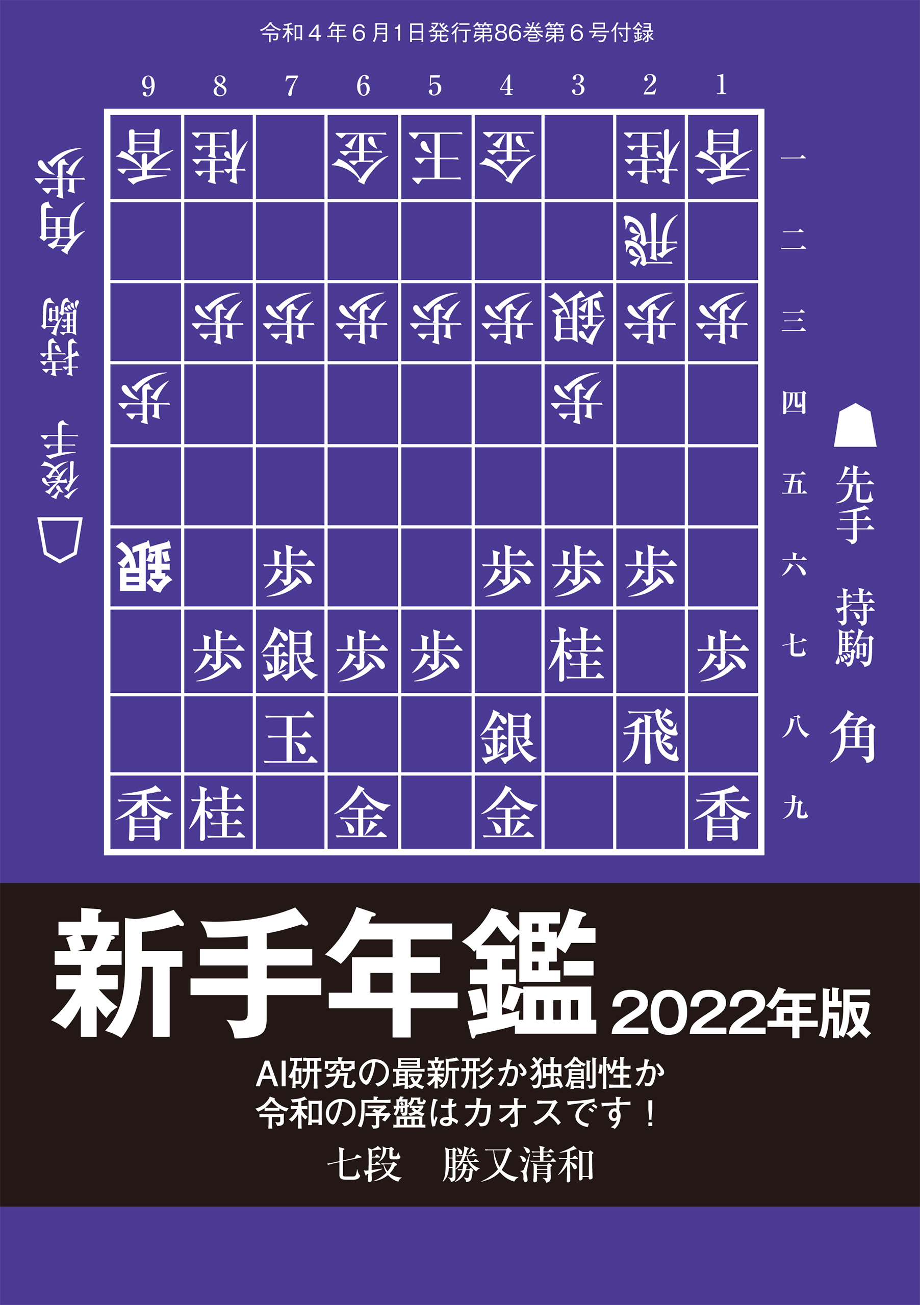 新手年鑑2022(将棋世界2022年6月号付録)