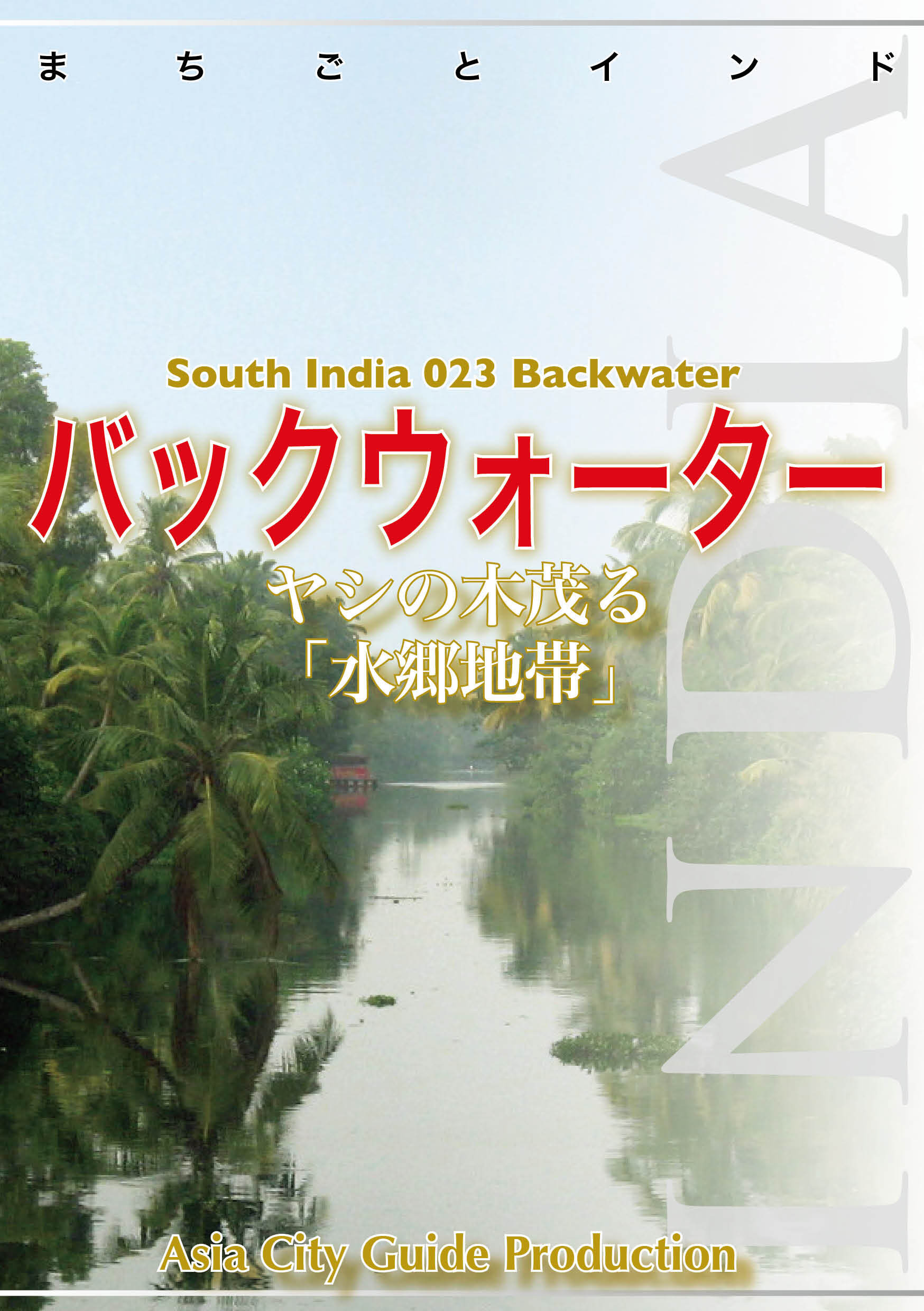 南インド023バックウォーター（コッラム～アラップーザ）　～ヤシの木茂る「水郷地帯」