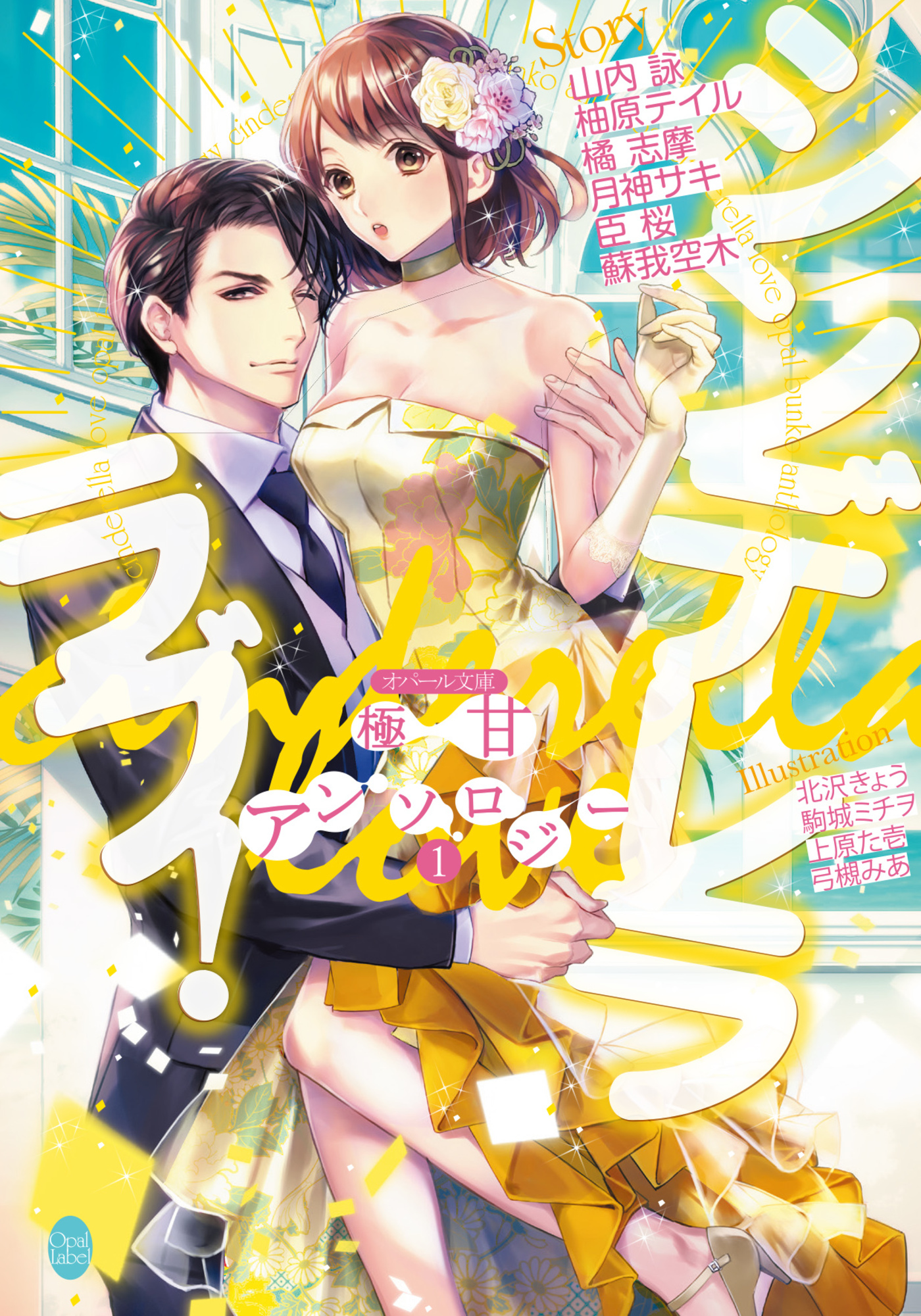 オパール文庫極甘アンソロジー（１）シンデレララブ！