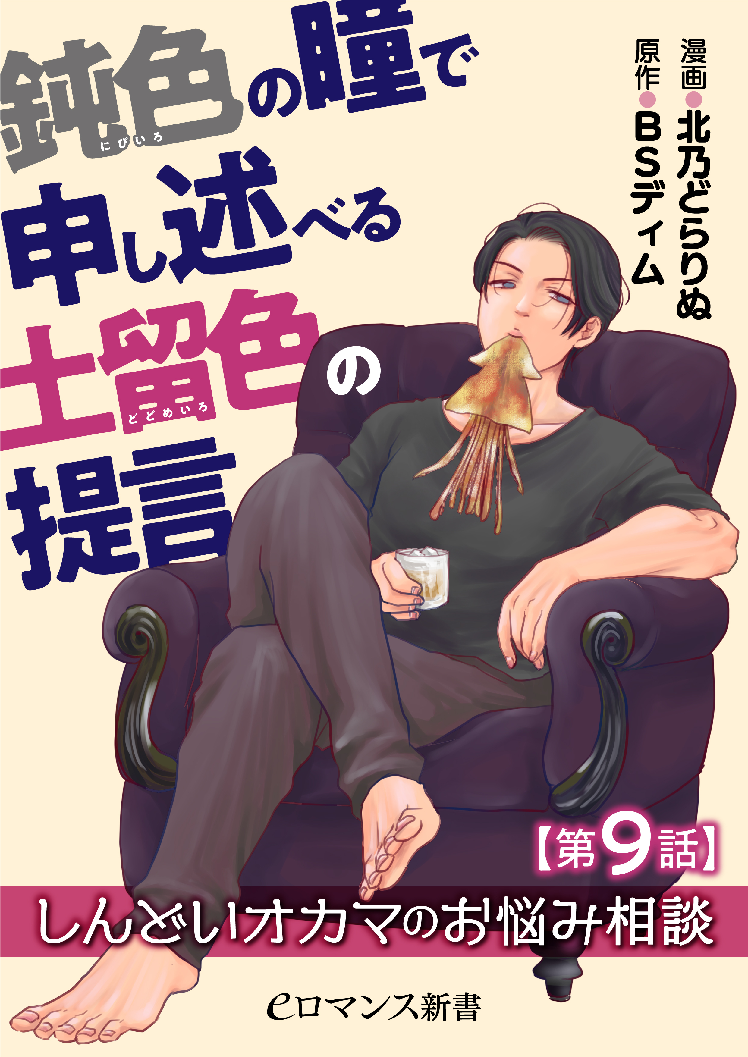 【単話】鈍色の瞳で申し述べる土留色の提言 ～しんどいオカマのお悩み相談