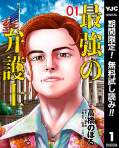 最強の弁護士【期間限定無料】 1