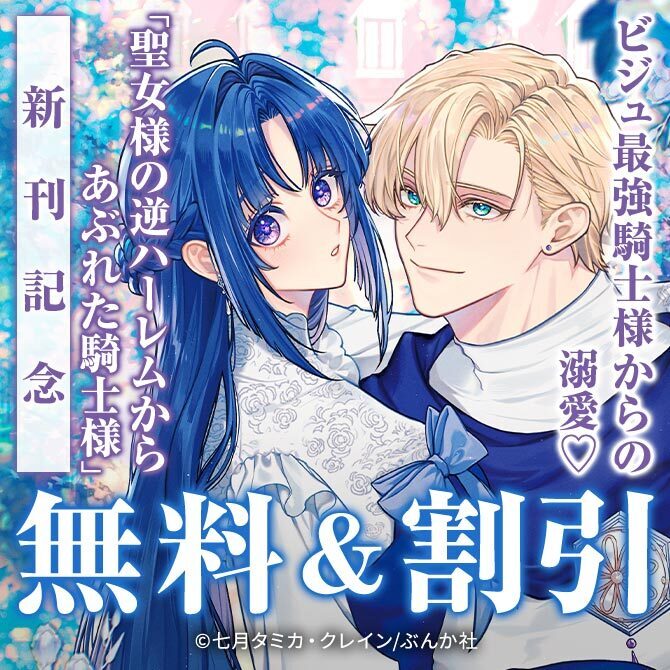 ビジュ最強騎士様からの溺愛♡ 「聖女様の逆ハーレムからあぶれた騎士様」PRIMO新刊フェア 無料＆割引など