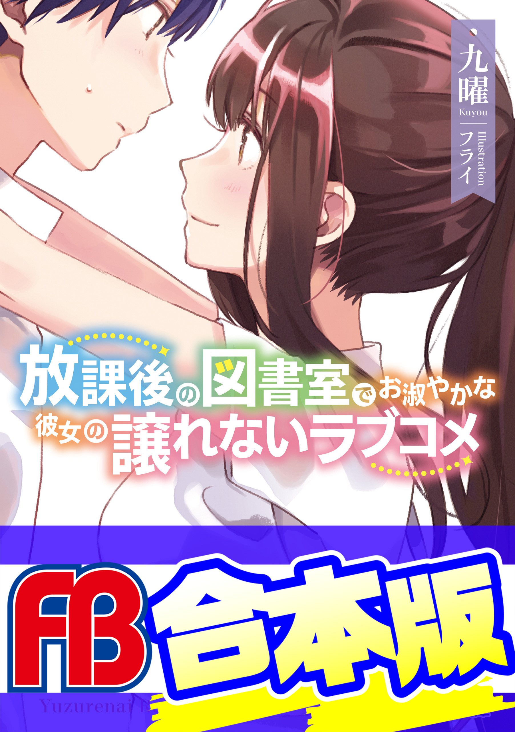 【合本版】放課後の図書室でお淑やかな彼女の譲れないラブコメ