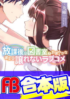 【合本版】放課後の図書室でお淑やかな彼女の譲れないラブコメ