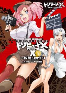 トリアージx コミックアンソロジー 無料 試し読みなら Amebaマンガ 旧 読書のお時間です トリアージx コミックアンソロジー 無料 試し読みなら Amebaマンガ 旧 読書のお時間です