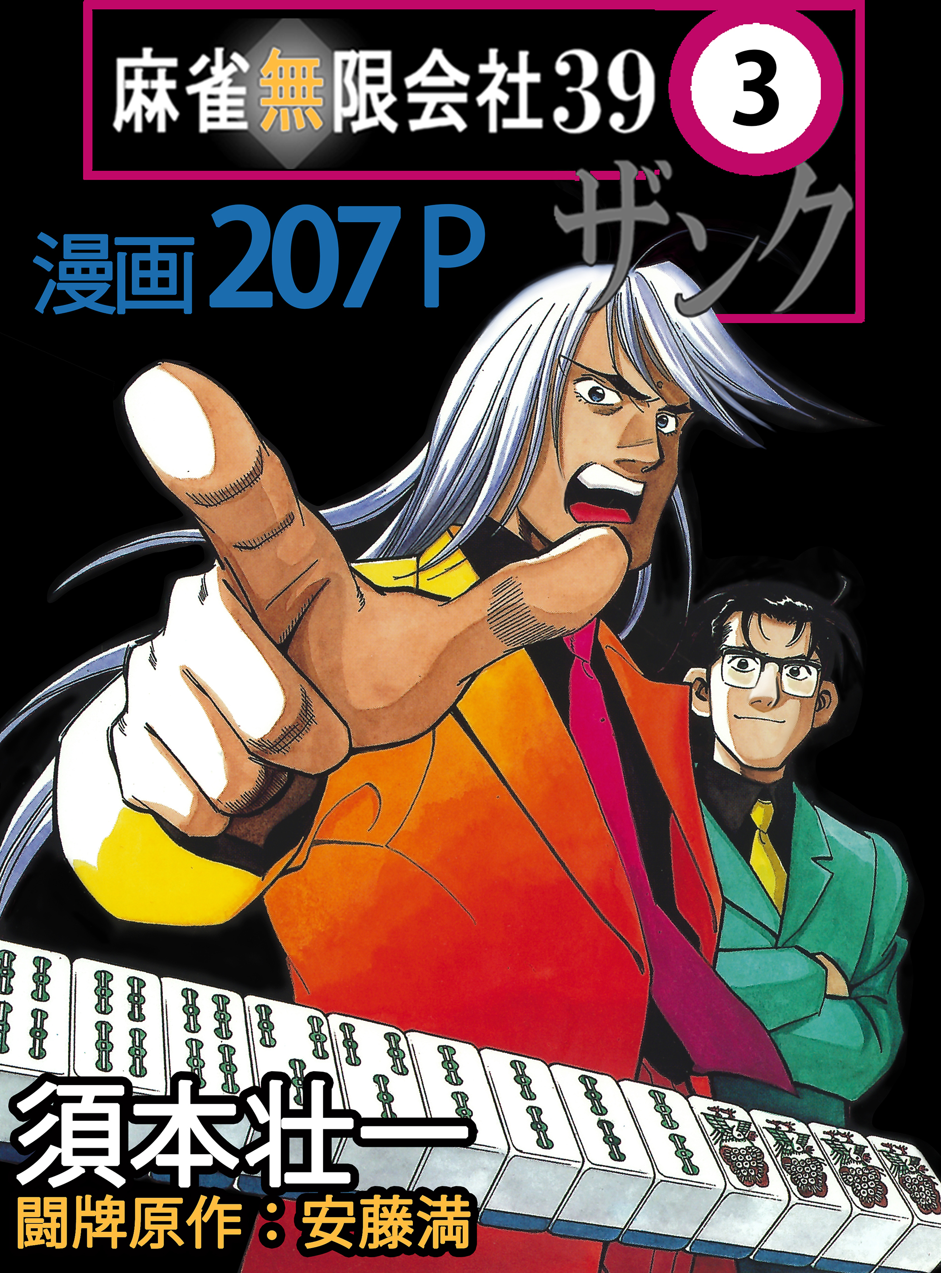 麻雀無限会社39　3