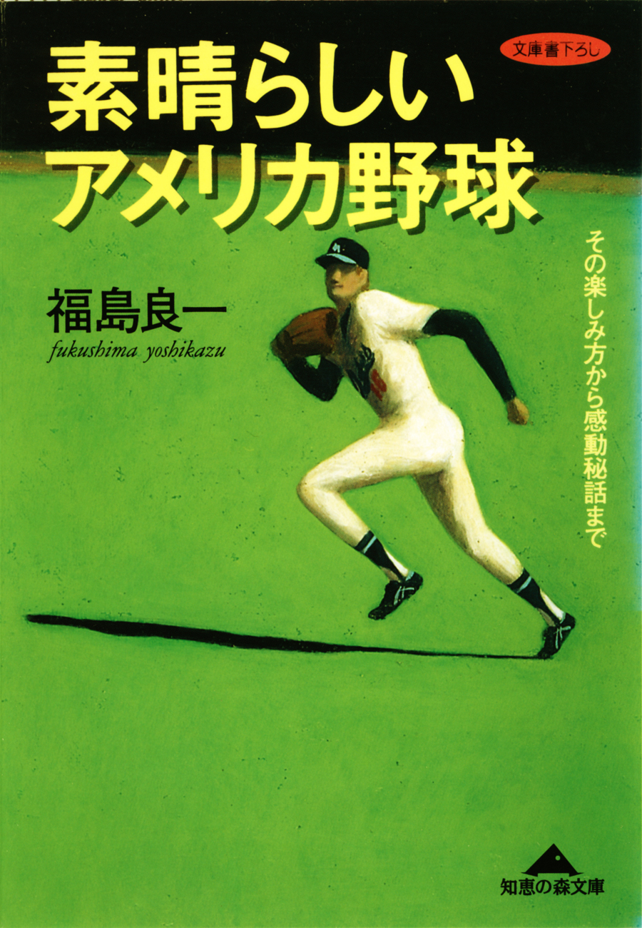 素晴らしいアメリカ野球～その楽しみ方から感動秘話まで～