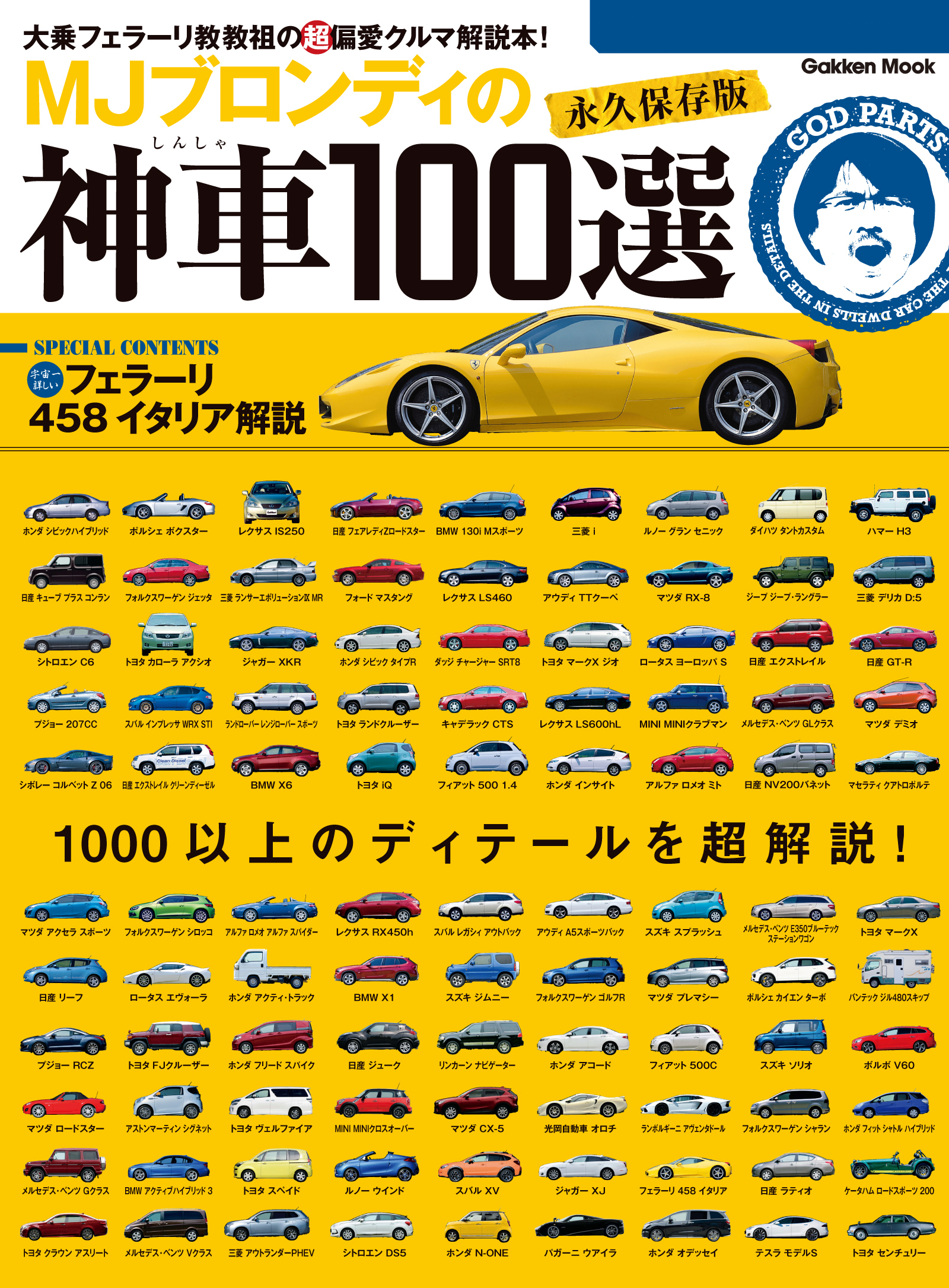 ＭＪブロンディの神車１００選