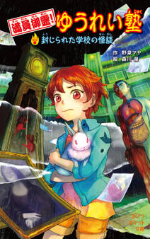 満員御霊! ゆうれい塾 封じられた学校の怪談