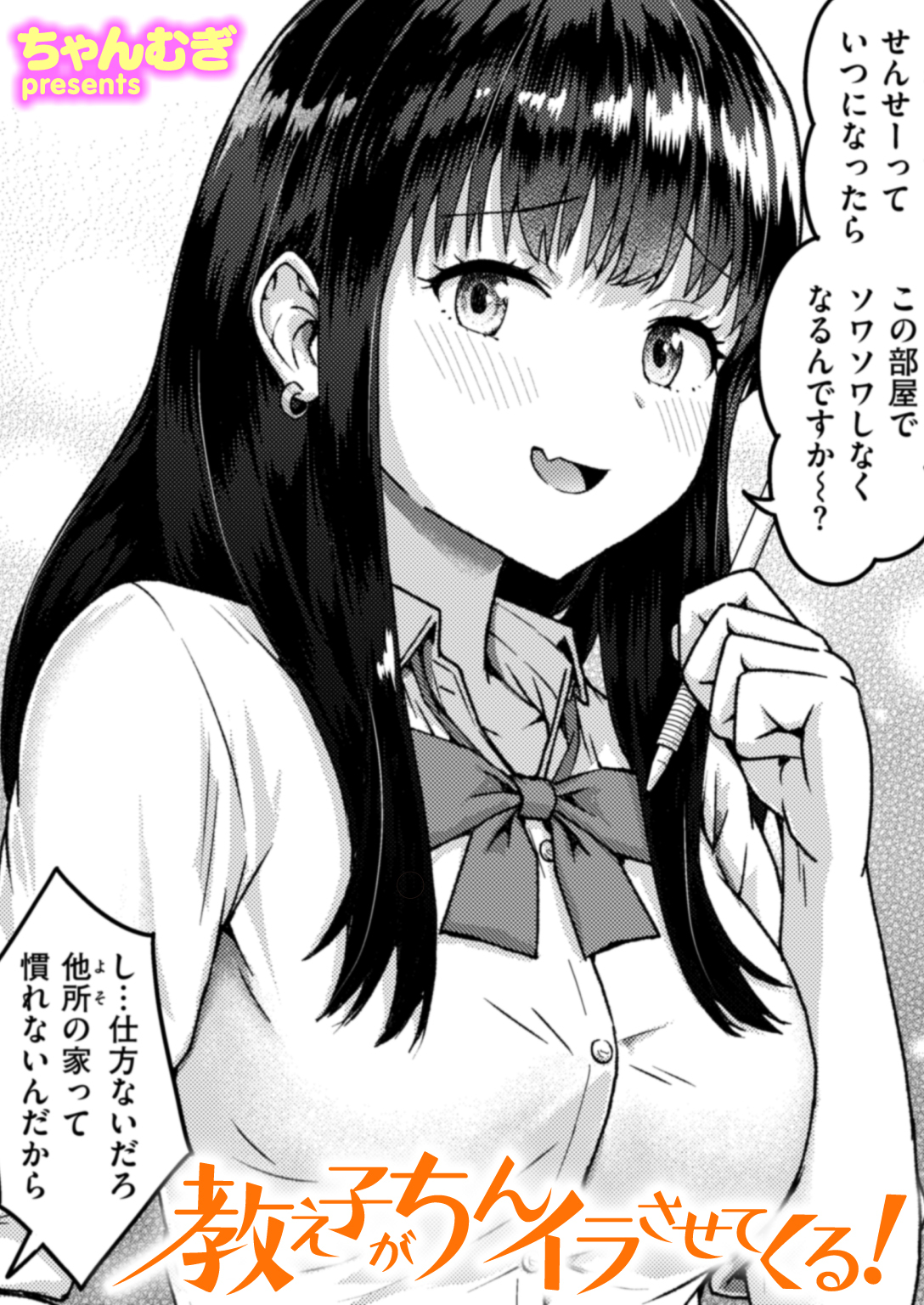 教え子がちんイラさせてくる!