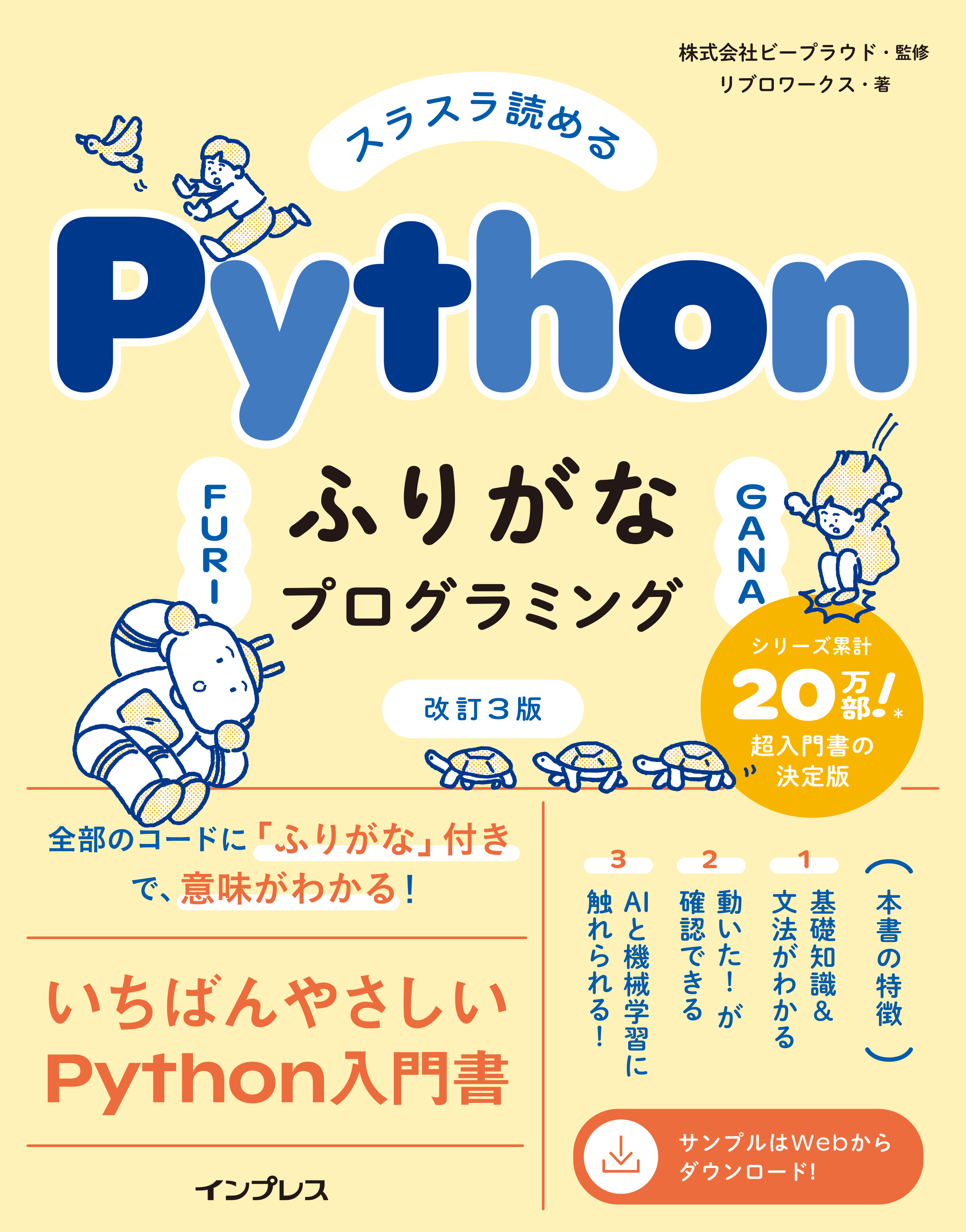 スラスラ読める Pythonふりがなプログラミング 改訂3版
