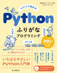 スラスラ読める Pythonふりがなプログラミング 改訂3版