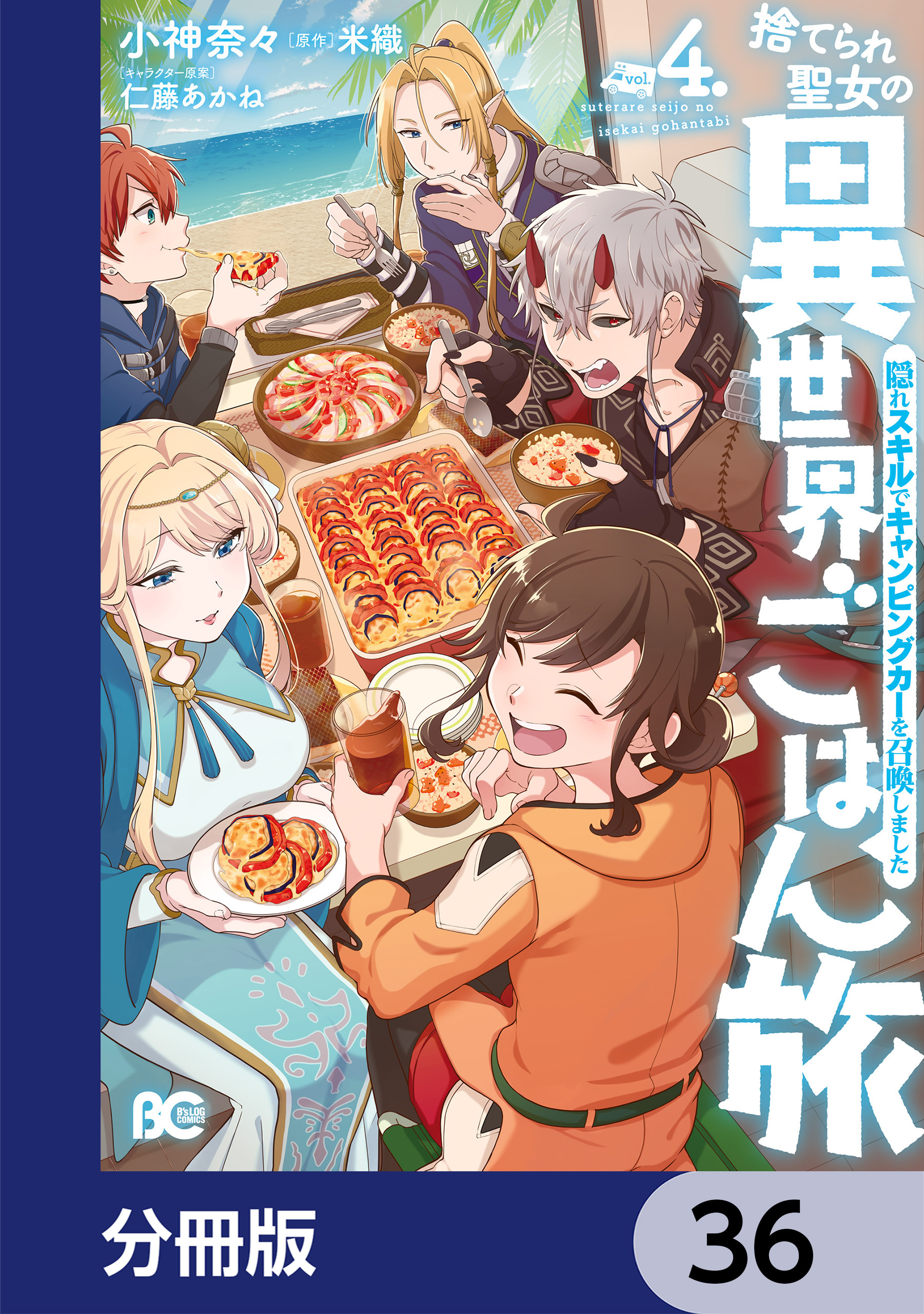 捨てられ聖女の異世界ごはん旅　隠れスキルでキャンピングカーを召喚しました【分冊版】　36