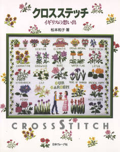 クロスステッチ イギリスの想い出