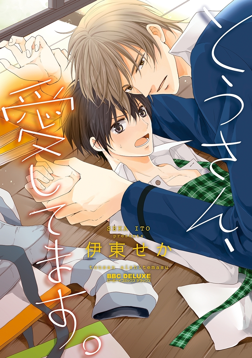 とうさん、愛してます。