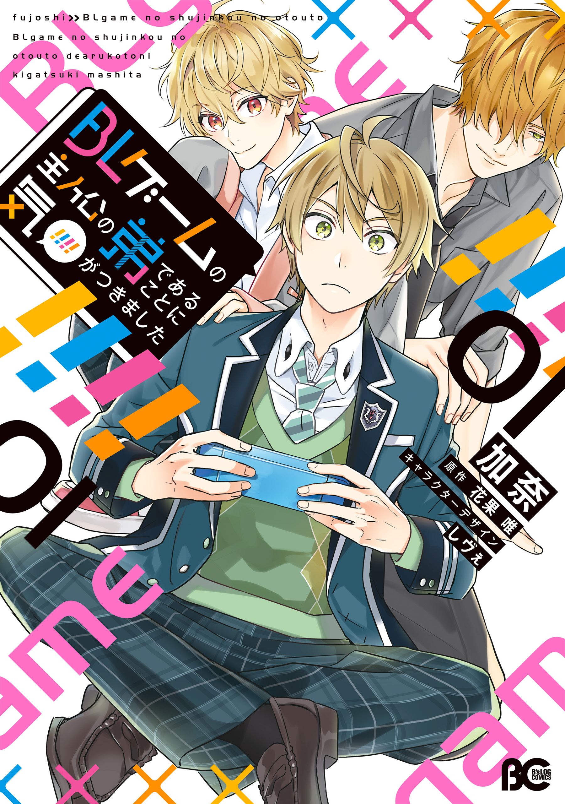 BLゲームの主人公の弟であることに気がつきました 1【期間限定 無料お試し版】