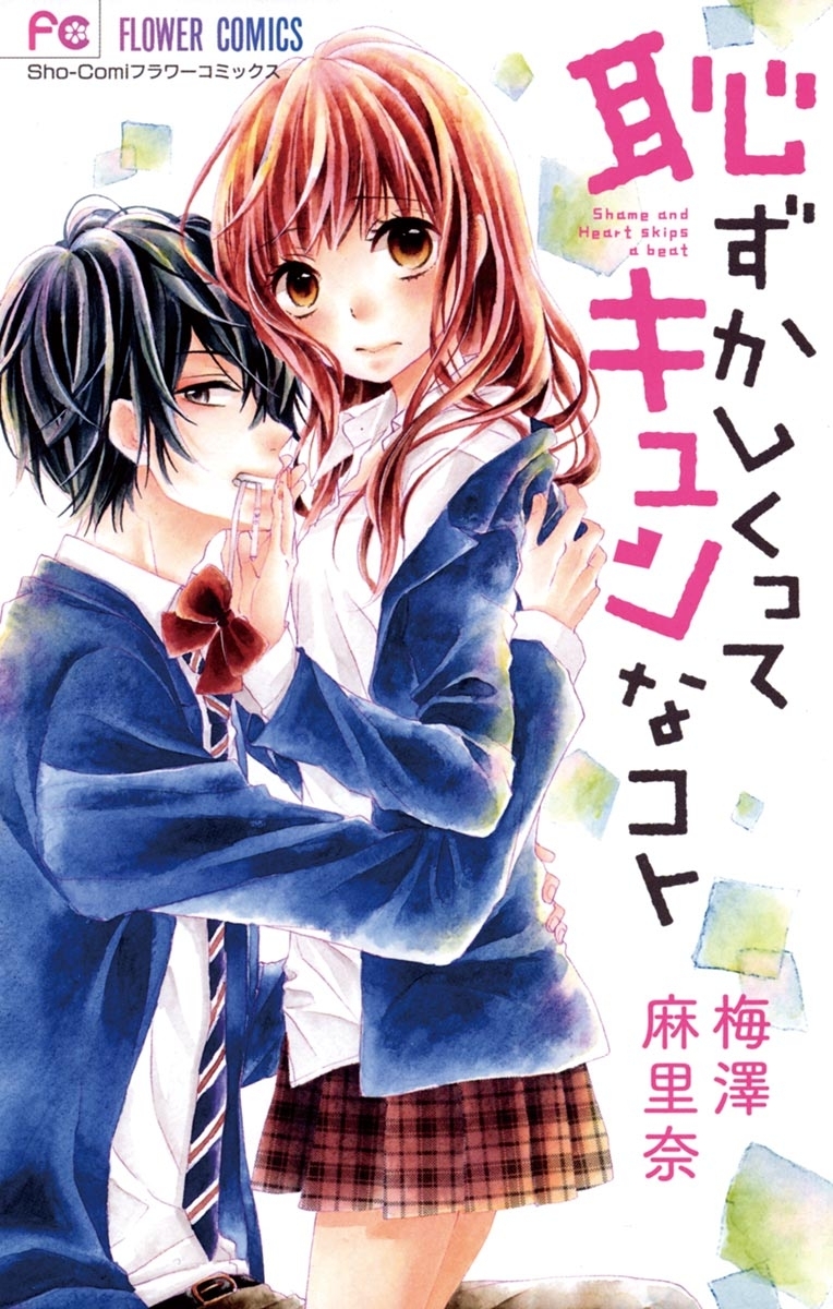 恥ずかしくってキュンなコト