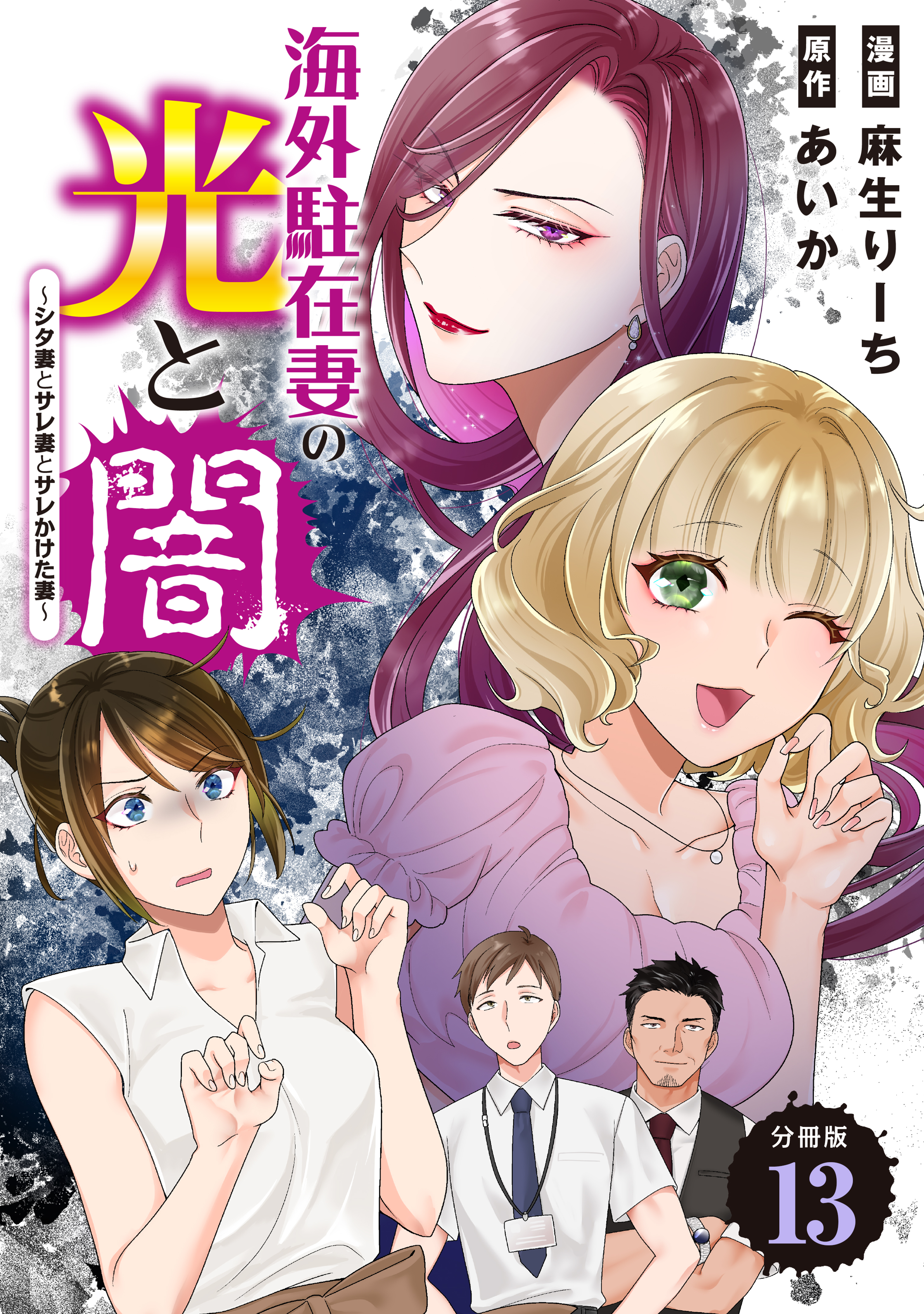 海外駐在妻の光と闇～シタ妻とサレ妻とサレかけた妻～　分冊版（13）