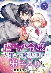虐げられ令嬢は人嫌いの魔法使いに弟子入りする(コミック) 分冊版 ： 3