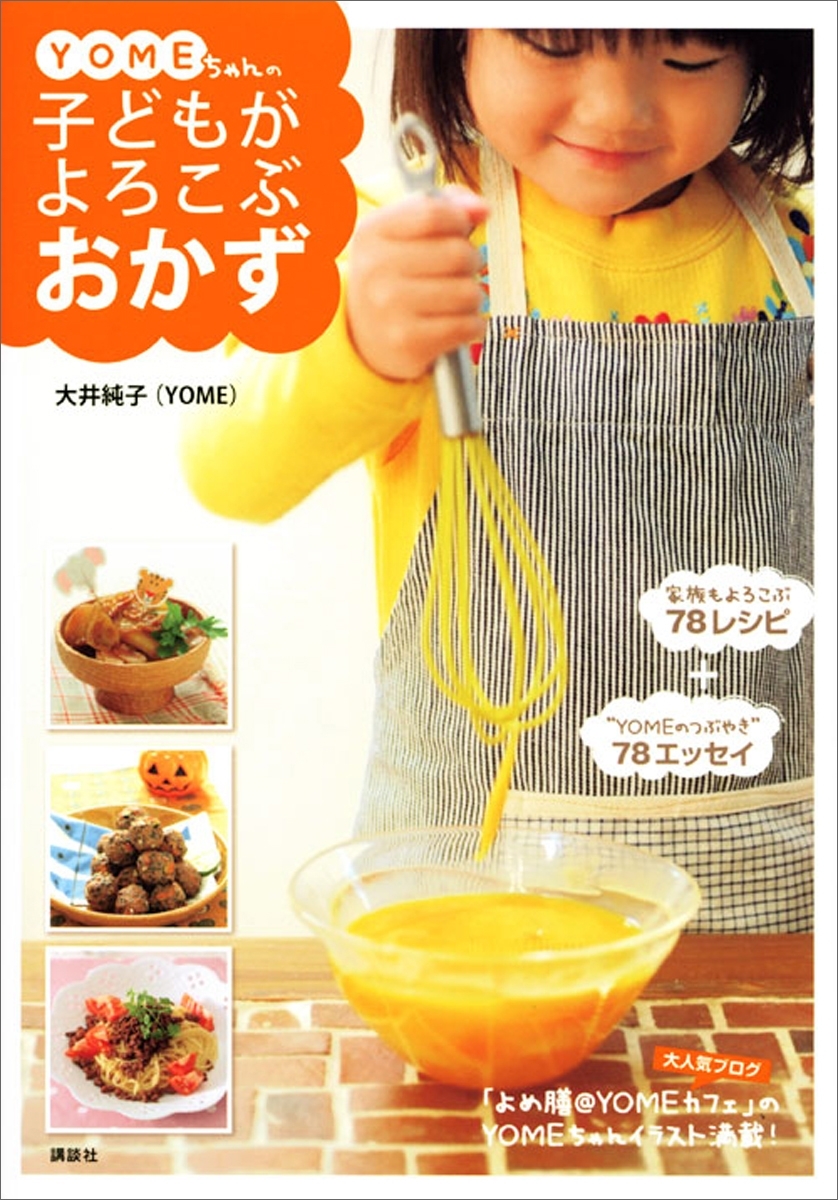 ＹＯＭＥちゃんの子どもがよろこぶおかず
