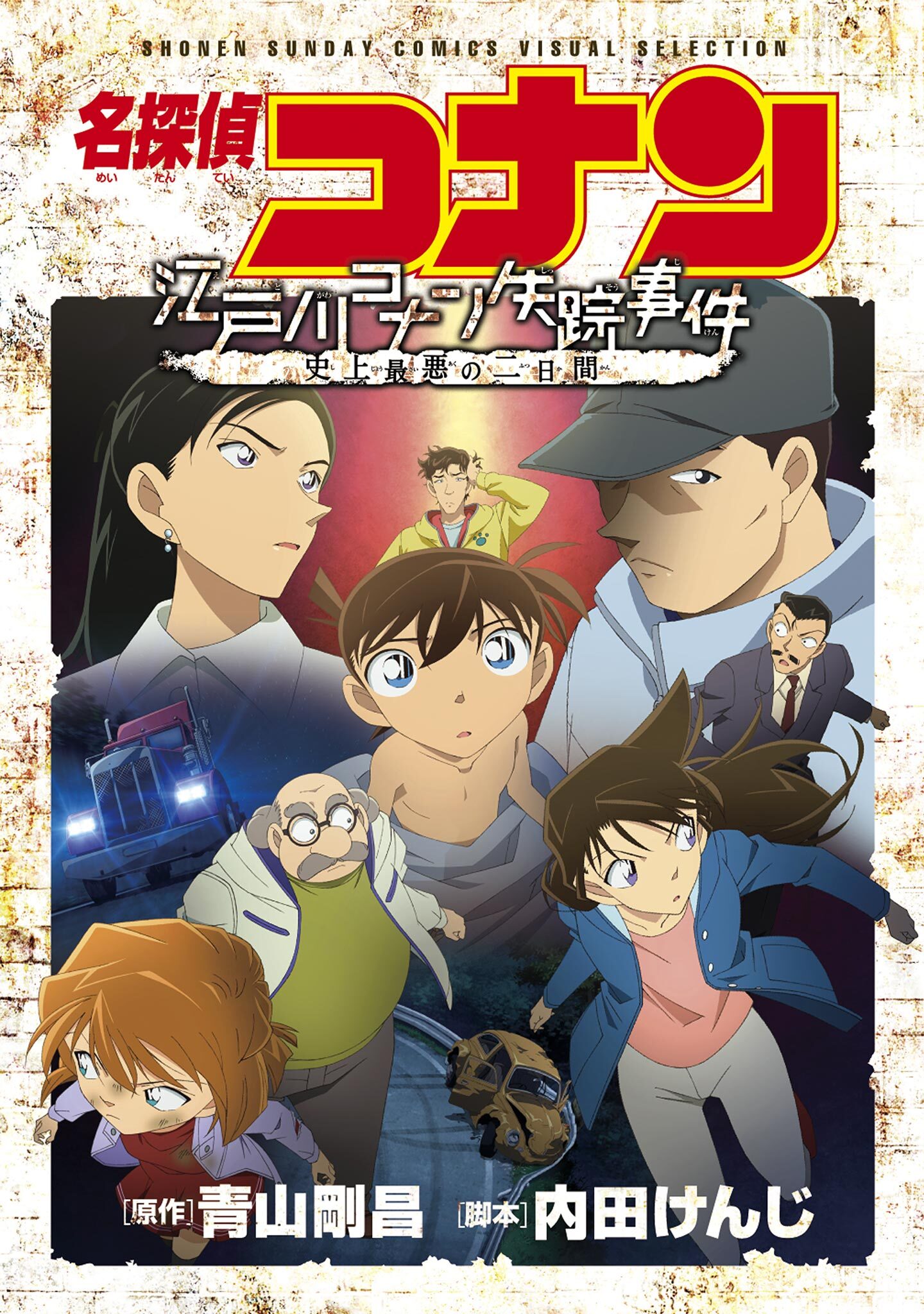 少年サンデーコミックスビジュアルセレクション　名探偵コナン　江戸川コナン失踪事件～史上最悪の二日間～