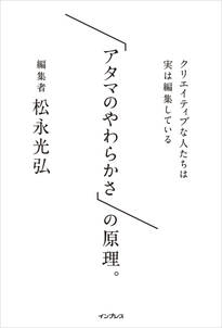 「アタマのやわらかさ」の原理。 クリエイティブな人たちは実は編集している