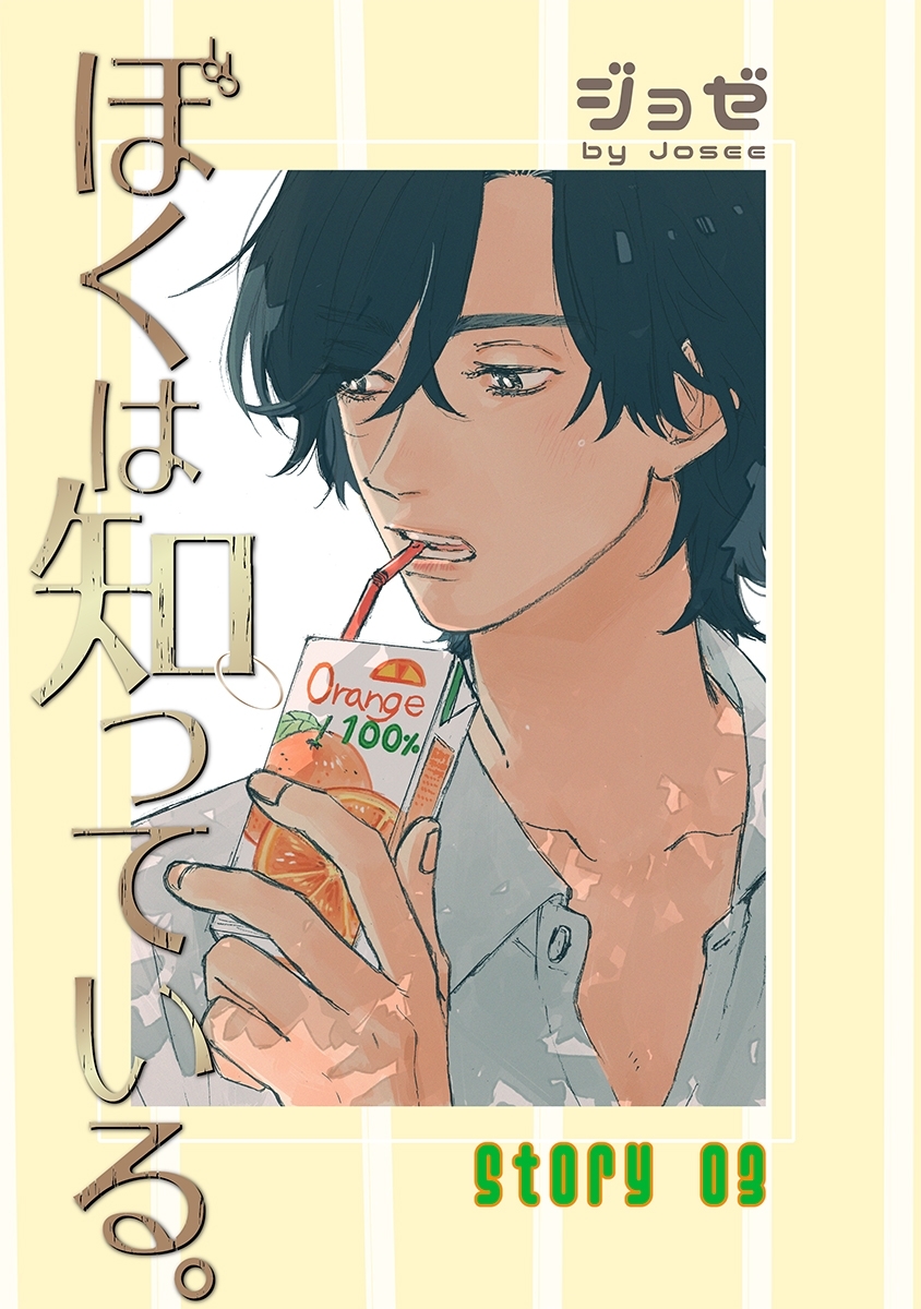 ぼくは知っている。［ばら売り］Story03