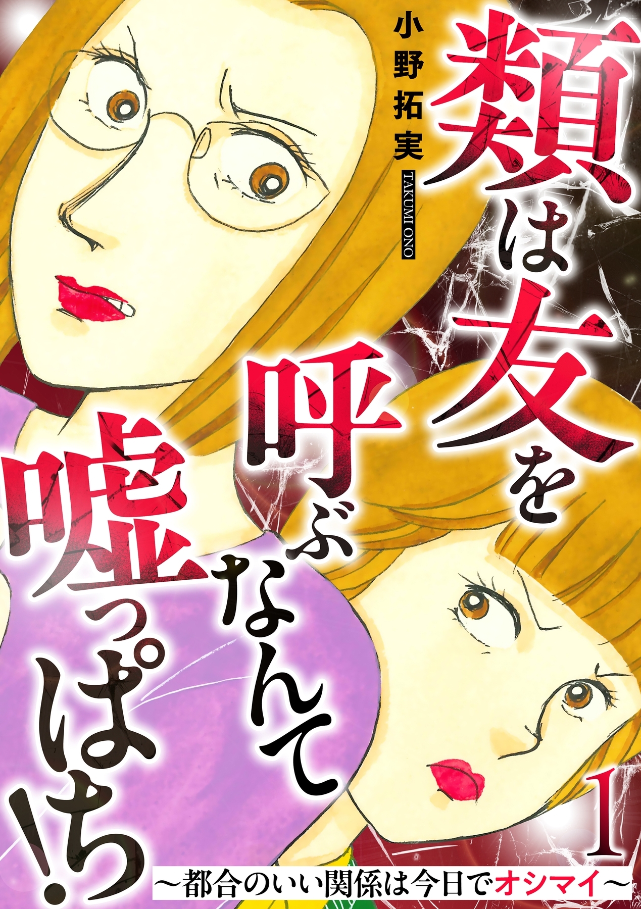 類は友を呼ぶなんて嘘っぱち！～都合のいい関係は今日でオシマイ～ 1巻