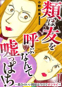 類は友を呼ぶなんて嘘っぱち!~都合のいい関係は今日でオシマイ~ 1巻