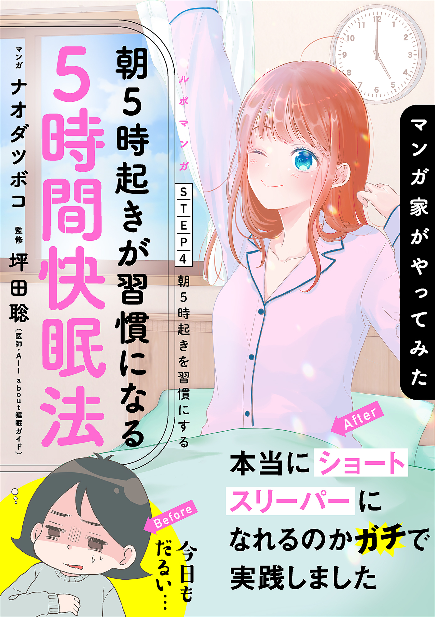 マンガ家がやってみた「朝５時起きが習慣になる５時間快眠法」