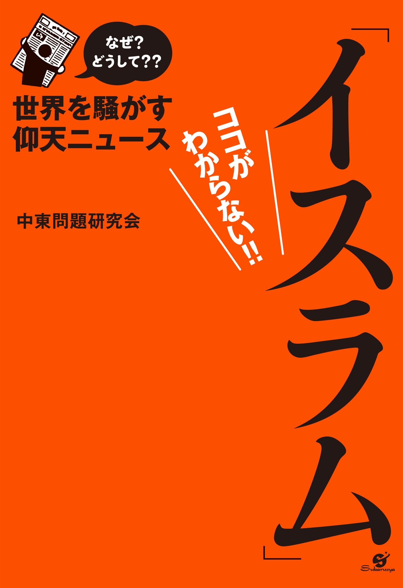 なぜ？ どうして??　世界を騒がす仰天ニュース「イスラム」ココがわからない!!【電子オリジナル版】