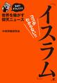 なぜ? どうして?? 世界を騒がす仰天ニュース「イスラム」ココがわからない!!【電子オリジナル版】