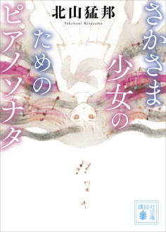 さかさま少女のためのピアノソナタ