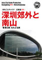 広東省015深セン郊外と南山　～「香港以前」をたどる旅