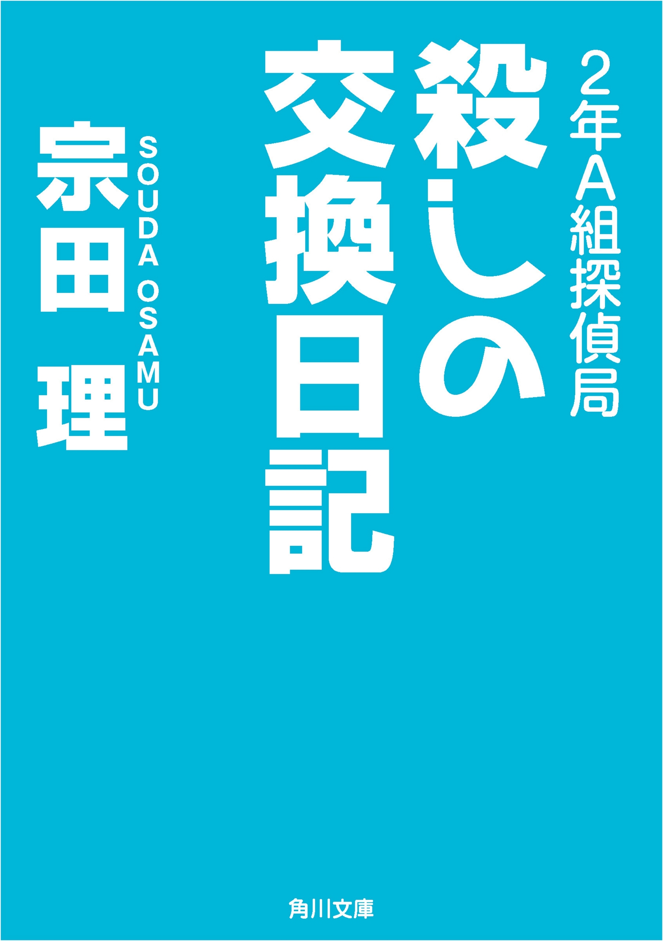 ２年Ａ組探偵局　殺しの交換日記