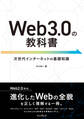 Web3.0の教科書