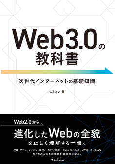 Web3.0の教科書