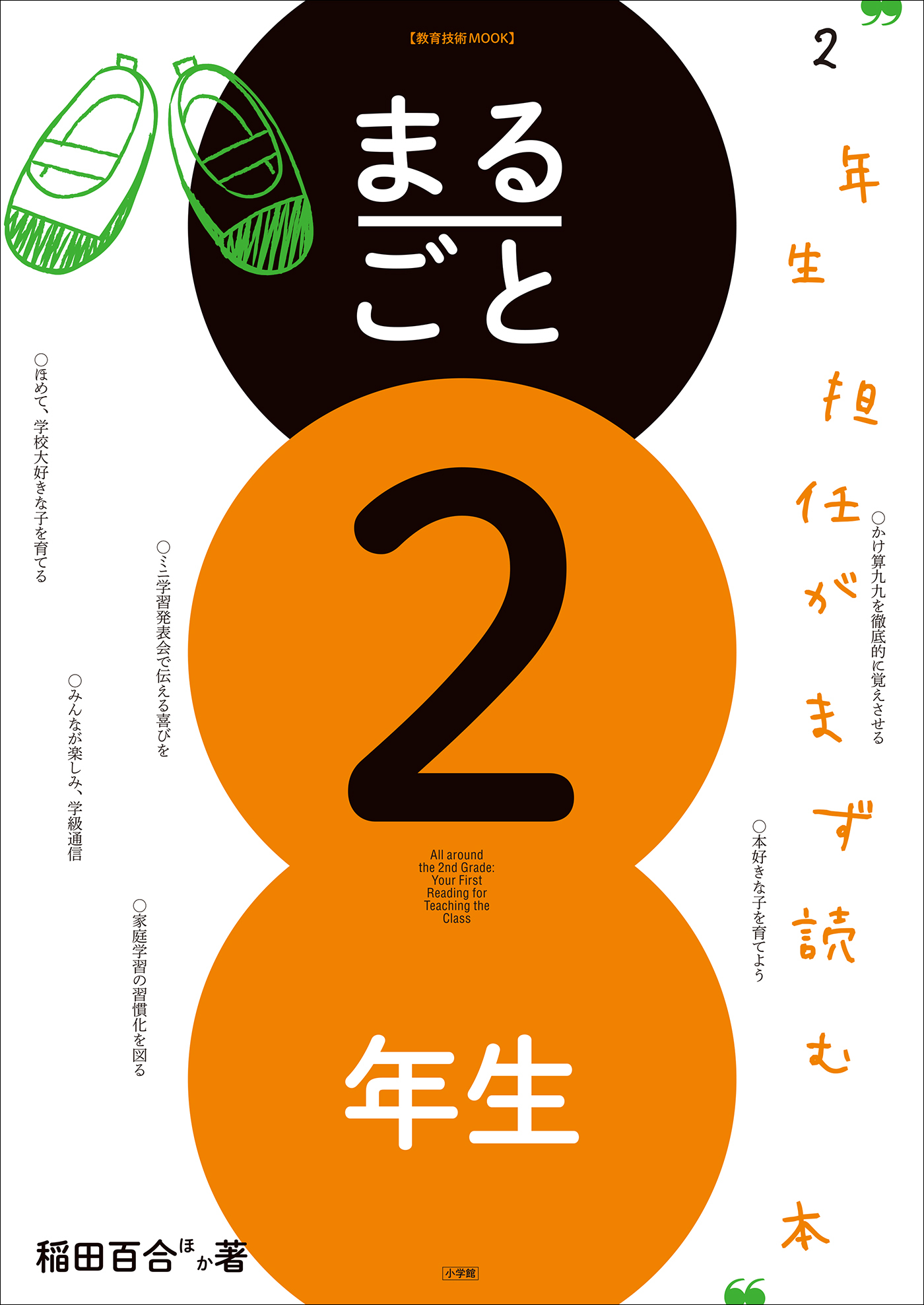 まるごと２年生　～２年生担任がまず読む本～