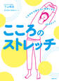 こころのストレッチ しなやかで折れない自分になる30のヒント