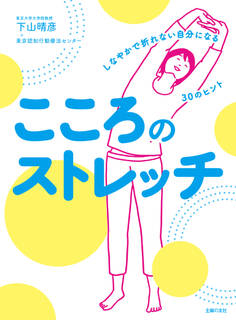 こころのストレッチ しなやかで折れない自分になる30のヒント