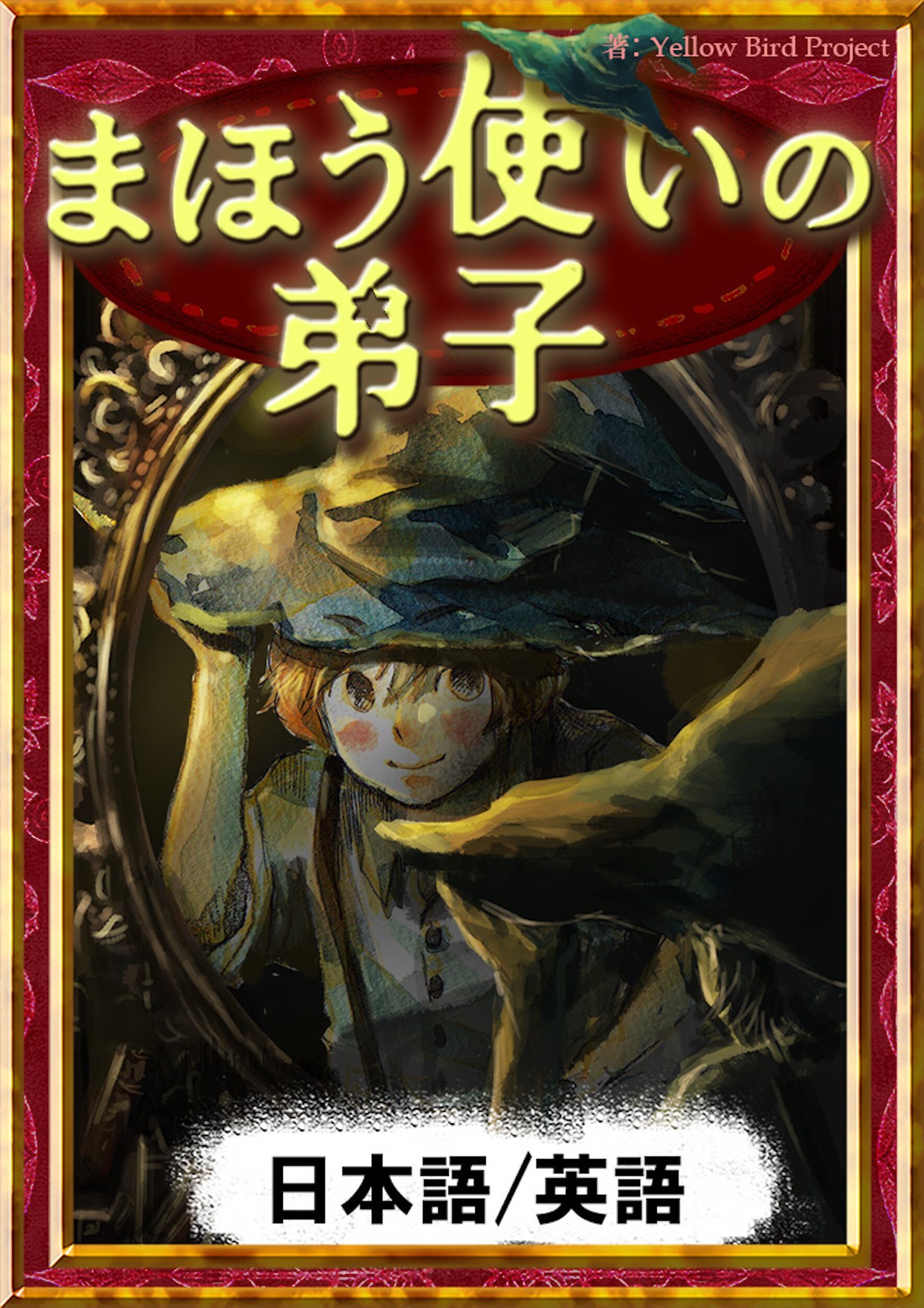 まほう使いの弟子　【日本語/英語版】