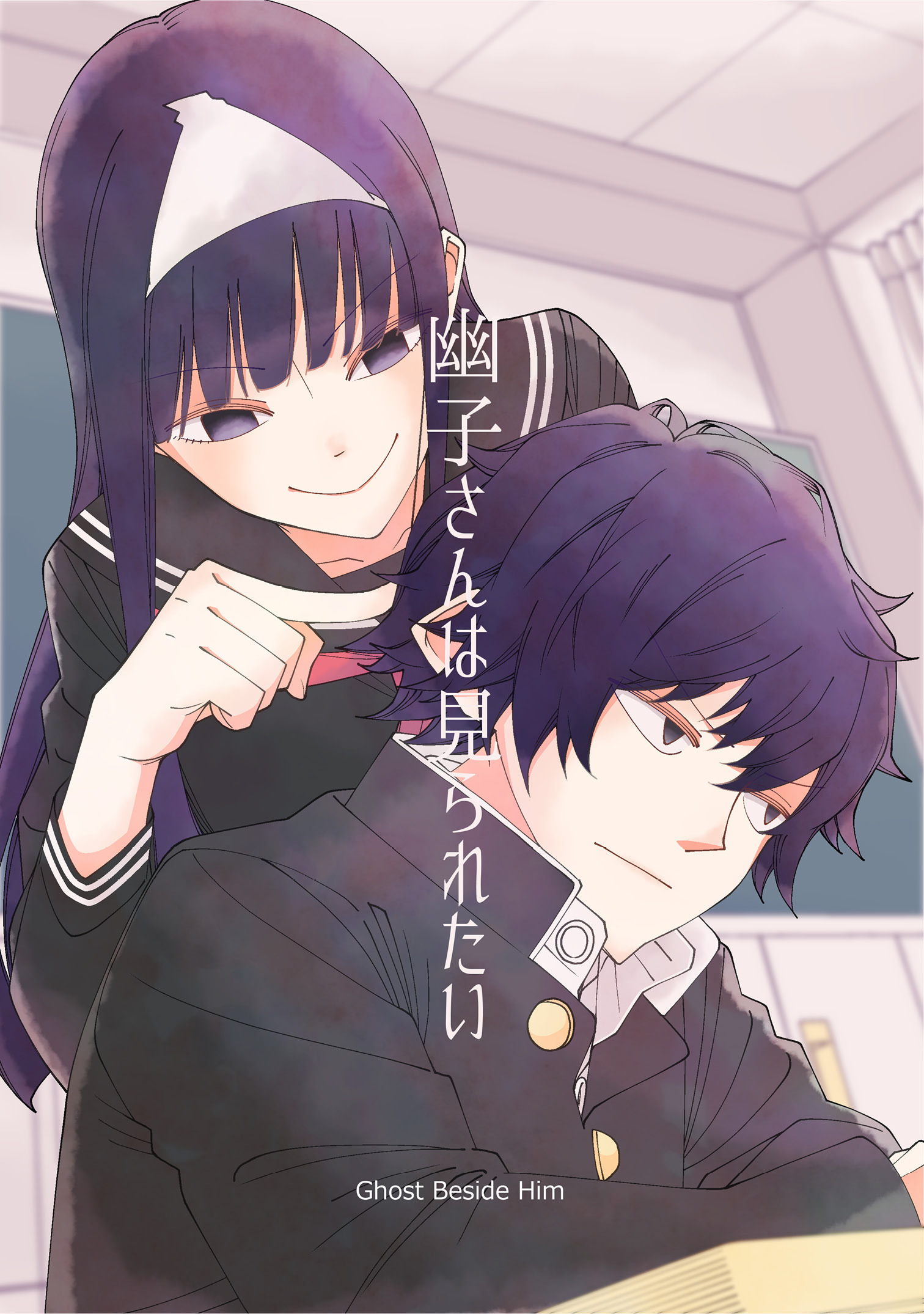 【期間限定　無料お試し版】幽子さんは見られたい