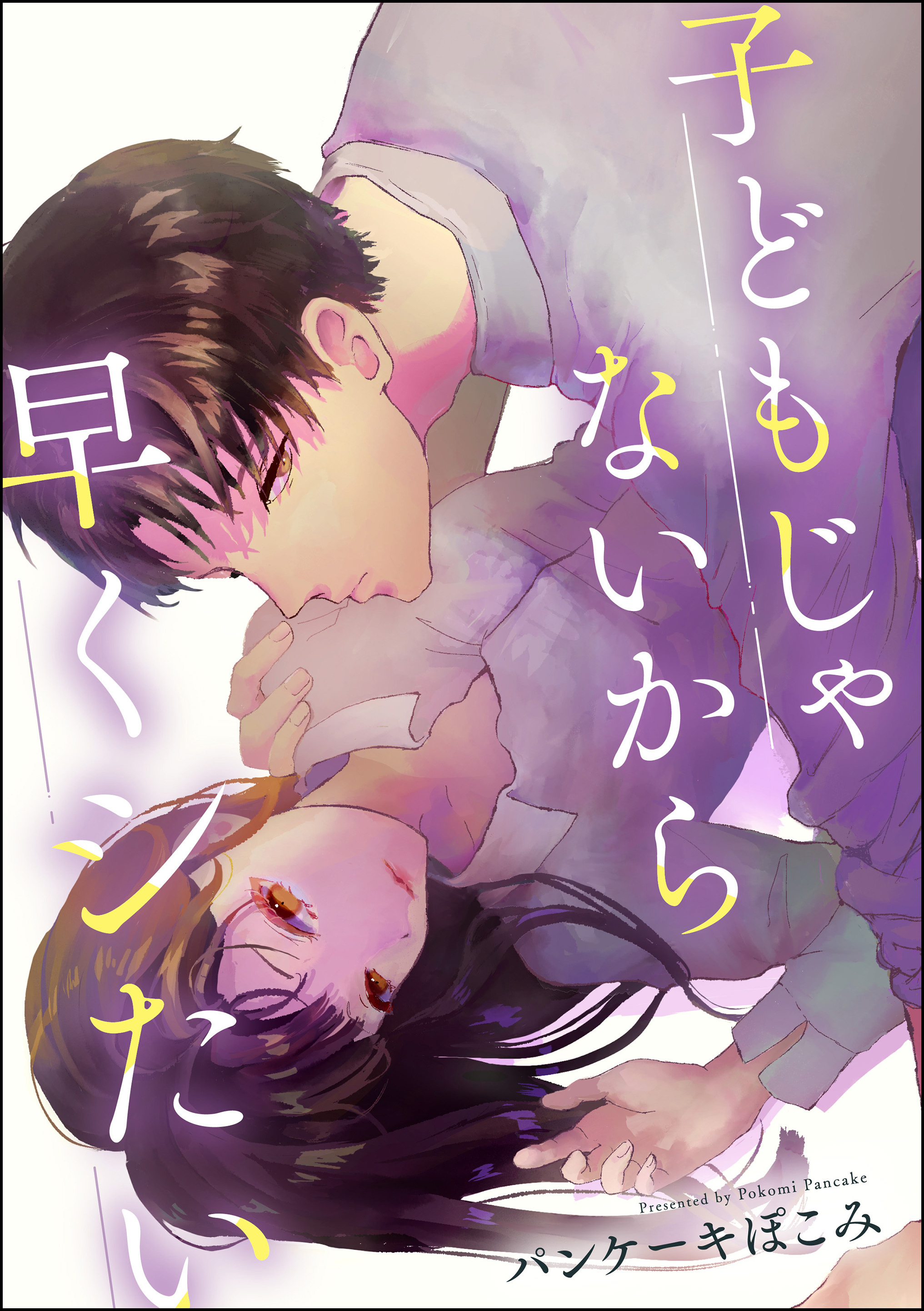 子どもじゃないから早くシたい（単話版）